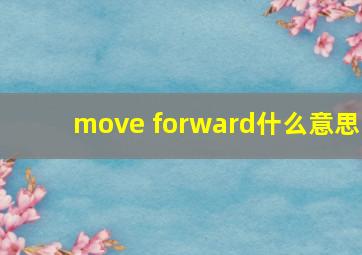 move forward什么意思